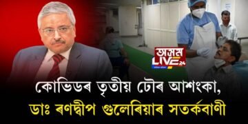 কোভিডৰ তৃতীয় ঢৌৰ আশংকা, এইমচৰ মুৰব্বীৰ সতৰ্কবাণী