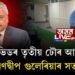 কোভিডৰ তৃতীয় ঢৌৰ আশংকা, এইমচৰ মুৰব্বীৰ সতৰ্কবাণী
