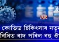 কোভিড চিকিৎসাৰ নতুন বিধিত বাদ পৰিল বহু ঔষধ