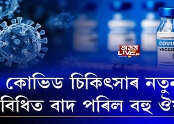 কোভিড চিকিৎসাৰ নতুন বিধিত বাদ পৰিল বহু ঔষধ