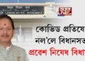 কোভিড প্ৰতিষেধক নল’লে বিধানসভাত প্ৰৱেশ নিষেধ বিধায়কৰ