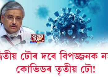দ্বিতীয় ঢৌৰ দৰে বিপজ্জনক নহয় কোভিডৰ তৃতীয় ঢৌঃ ডাঃ ৰণদ্বীপ গোলেৰিয়া