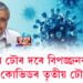 দ্বিতীয় ঢৌৰ দৰে বিপজ্জনক নহয় কোভিডৰ তৃতীয় ঢৌঃ ডাঃ ৰণদ্বীপ গোলেৰিয়া