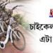 চাইকেলৰ বাবে এটা দিন