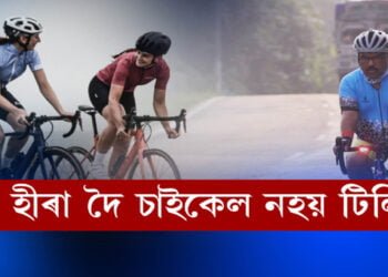 আজি ৩ জুন, বিশ্ব চাইকেল দিৱস