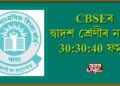 CBSEৰ দ্বাদশ শ্ৰেণীৰ নম্বৰৰ 30:30:40 ফৰ্মুলা