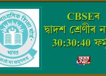 CBSEৰ দ্বাদশ শ্ৰেণীৰ নম্বৰৰ 30:30:40 ফৰ্মুলা