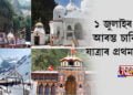 ১ জুলাইৰ পৰা আৰম্ভ চাৰিধাম যাত্ৰা
