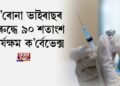 ক’ৰোনা ভাইৰাছৰ বিৰুদ্ধে ৯০ শতাংশ কাৰ্যক্ষম ক’ৰ্বেভেক্স