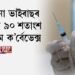 ক’ৰোনা ভাইৰাছৰ বিৰুদ্ধে ৯০ শতাংশ কাৰ্যক্ষম ক’ৰ্বেভেক্স