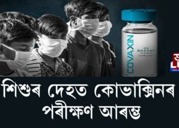 আজিৰে পৰা দিল্লীৰ এইমছত শিশুৰ দেহত কোভাক্সিনৰ পৰীক্ষণ