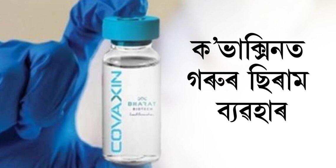 ক’ভাক্সিনত গৰুৰ ছিৰাম ব্যৱহাৰ, ভাৰত বায়’টেকৰ স্পষ্টীকৰণ