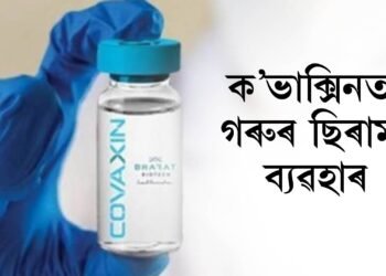 ক’ভাক্সিনত গৰুৰ ছিৰাম ব্যৱহাৰ, ভাৰত বায়’টেকৰ স্পষ্টীকৰণ