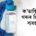 ক’ভাক্সিনত গৰুৰ ছিৰাম ব্যৱহাৰ, ভাৰত বায়’টেকৰ স্পষ্টীকৰণ