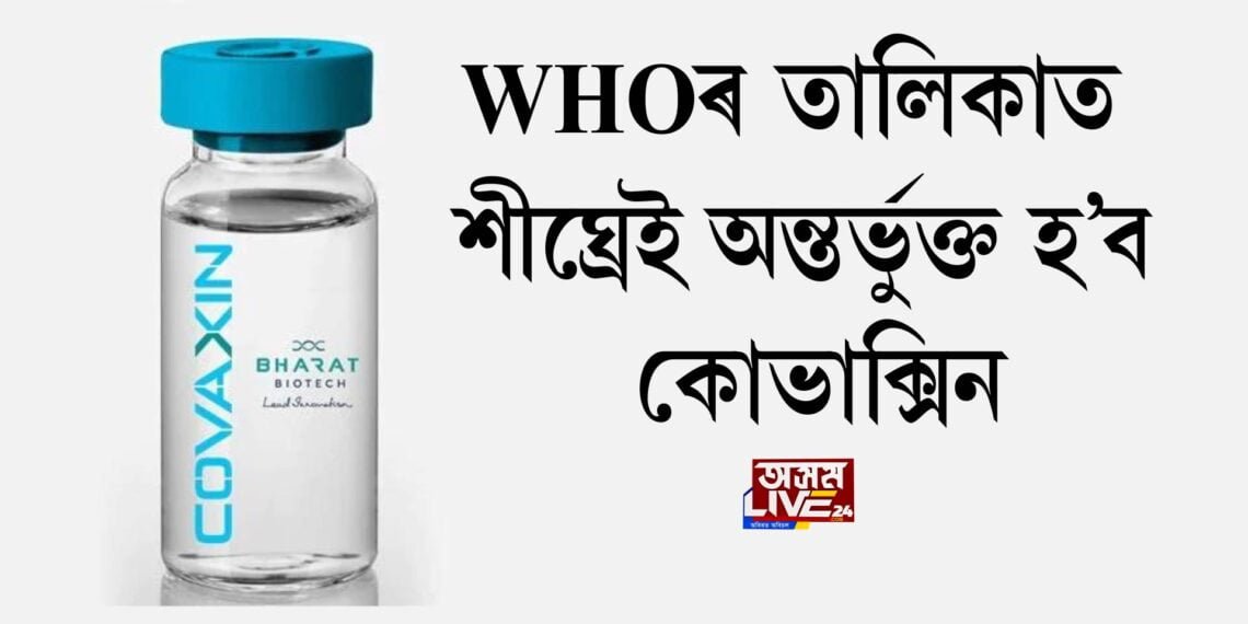 WHOৰ জৰুৰী ব্যৱহাৰৰ তালিকাত শীঘ্ৰেই অন্তৰ্ভুক্ত হ’ব কোভাক্সিন