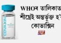 WHOৰ জৰুৰী ব্যৱহাৰৰ তালিকাত শীঘ্ৰেই অন্তৰ্ভুক্ত হ’ব কোভাক্সিন