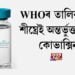 WHOৰ জৰুৰী ব্যৱহাৰৰ তালিকাত শীঘ্ৰেই অন্তৰ্ভুক্ত হ’ব কোভাক্সিন