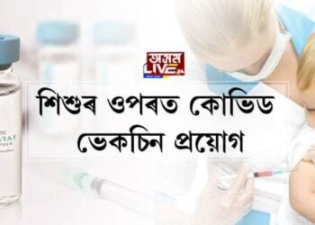 শিশুৰ ওপৰত কোভিড ভেকচিন প্ৰয়োগ