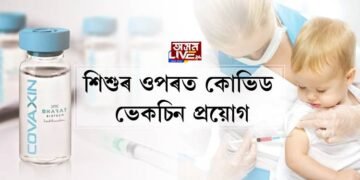 শিশুৰ ওপৰত কোভিড ভেকচিন প্ৰয়োগ