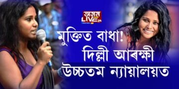 মুক্তিত বাধা! দিল্লী আৰক্ষী উচ্চতম ন্যায়ালয়ত