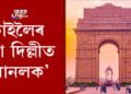 কাইলৈৰ পৰা দিল্লীত ‘আনলক’