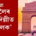 কাইলৈৰ পৰা দিল্লীত ‘আনলক’