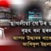 ‘ছাগলীয়া গে’টৰ জৰিমনাৰ বৃহৎ ধন হৰলুকী’। আপদ উদ্ধাৰৰ বাবে কি পন্থা আৰিফুল ইছলামৰ?