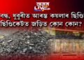 শিল বন্ধ, ধুবুৰীত আৰম্ভ কয়লাৰ ছিণ্ডিকেট। ছিণ্ডিকেটত জড়িত কোন কোন?
