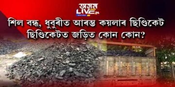 শিল বন্ধ, ধুবুৰীত আৰম্ভ কয়লাৰ ছিণ্ডিকেট। ছিণ্ডিকেটত জড়িত কোন কোন?