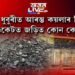 শিল বন্ধ, ধুবুৰীত আৰম্ভ কয়লাৰ ছিণ্ডিকেট। ছিণ্ডিকেটত জড়িত কোন কোন?