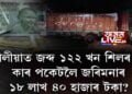 ধুবুৰীত কাৰ পকেটলৈ জৰিমনাৰ ১৮ লাখ ৪০ হাজাৰ টকা?