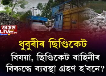 ক’লা বেহাৰ ভূস্বর্গ ধুবুৰী