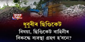 ক’লা বেহাৰ ভূস্বর্গ ধুবুৰী