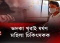 ভদকা খুৱাই ধৰ্ষণ মহিলা চিকিৎসকক