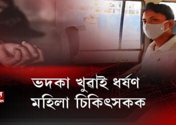 ভদকা খুৱাই ধৰ্ষণ মহিলা চিকিৎসকক