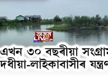 দধীয়া-লাইকাবাসীৰ যন্ত্ৰণা