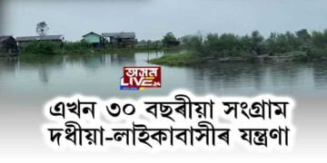 দধীয়া-লাইকাবাসীৰ যন্ত্ৰণা