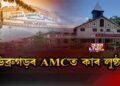 ডিব্ৰুগড়ৰ AMCত কাৰ লুণ্ঠন?