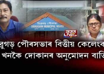 ডিব্ৰুগড় পৌৰসভাৰ বিত্তীয় কেলেংকাৰি