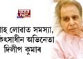 উশাহ লোৱাত সমস্যা, চিকিৎসাধীন অভিনেতা দিলীপ কুমাৰ