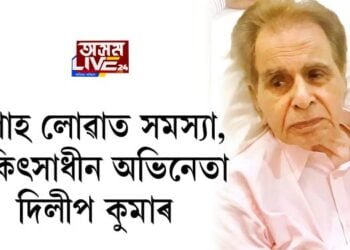 উশাহ লোৱাত সমস্যা, চিকিৎসাধীন অভিনেতা দিলীপ কুমাৰ