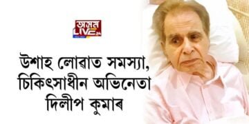 উশাহ লোৱাত সমস্যা, চিকিৎসাধীন অভিনেতা দিলীপ কুমাৰ