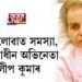 উশাহ লোৱাত সমস্যা, চিকিৎসাধীন অভিনেতা দিলীপ কুমাৰ