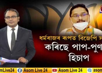 পাপ-পুণ্যৰ হিচাপত লাগিছে বিজেপিৰ সাংসদ