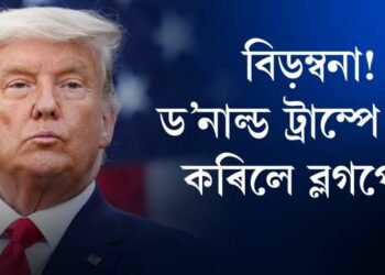 ড’নাল্ড ট্ৰাম্পে বন্ধ কৰিলে ব্লগপোষ্ট