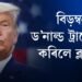 ড’নাল্ড ট্ৰাম্পে বন্ধ কৰিলে ব্লগপোষ্ট