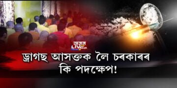 ড্ৰাগছ আসক্তক লৈ চৰকাৰৰ কি পদক্ষেপ!