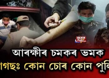 ড্ৰাগছ মাফিয়াৰে আৰক্ষীৰ লিংক