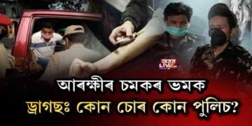 ড্ৰাগছ মাফিয়াৰে আৰক্ষীৰ লিংক