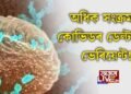 অধিক সংক্ৰমক কোভিডৰ ডেল্টা প্লাচ ভেৰিয়েণ্ট!